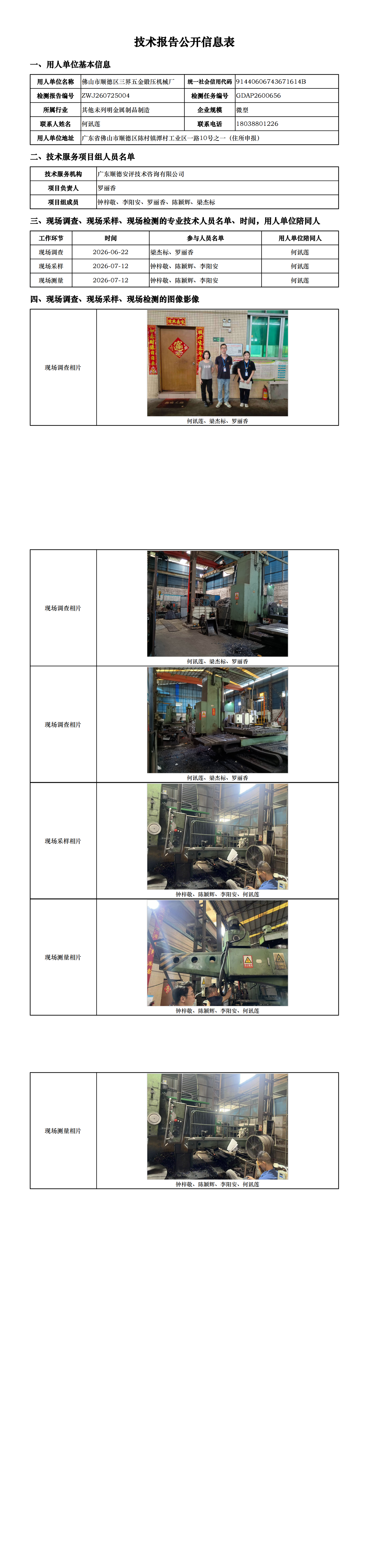 佛山市顺德区三界五金锻压机械厂-2026-技术报告公开信息表_00.png