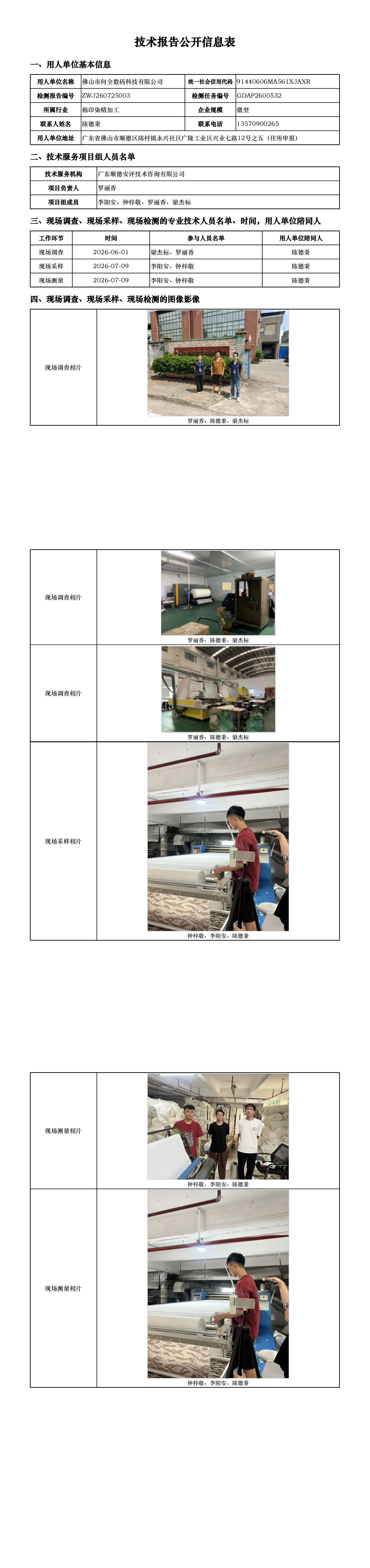 佛山市向全数码科技有限公司-2026-技术报告公开信息表_00.png