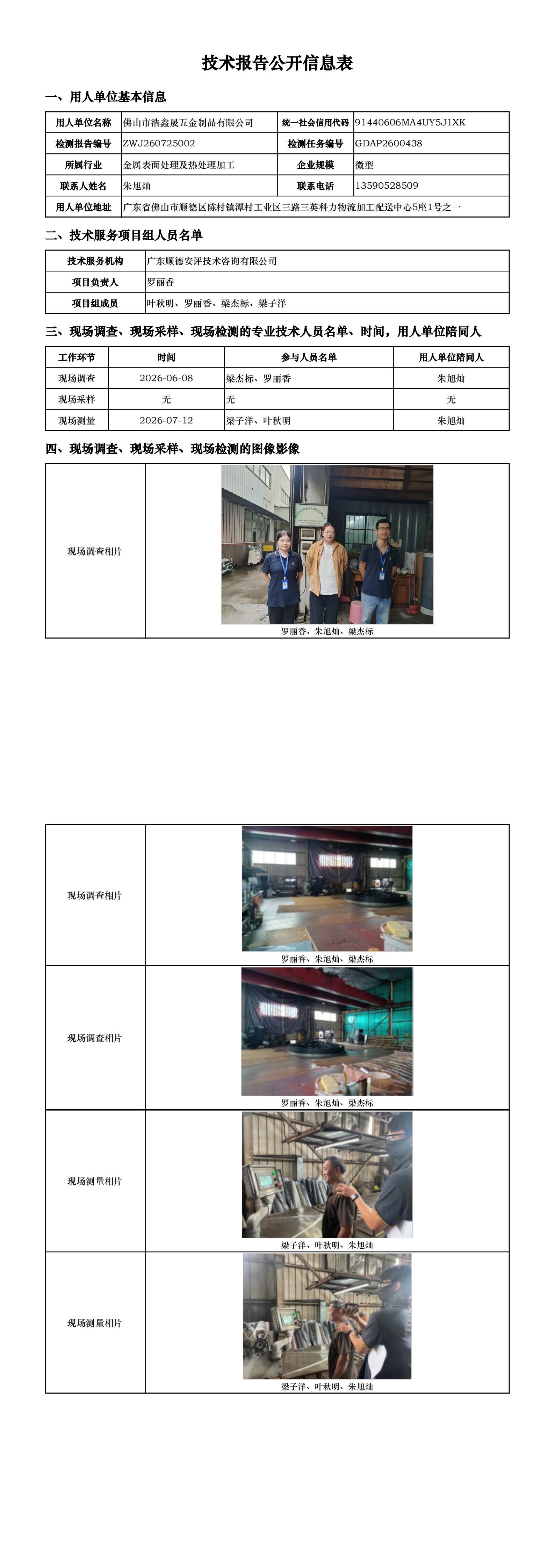 佛山市浩鑫晟五金制品有限公司-2026-技术报告公开信息表_00.png