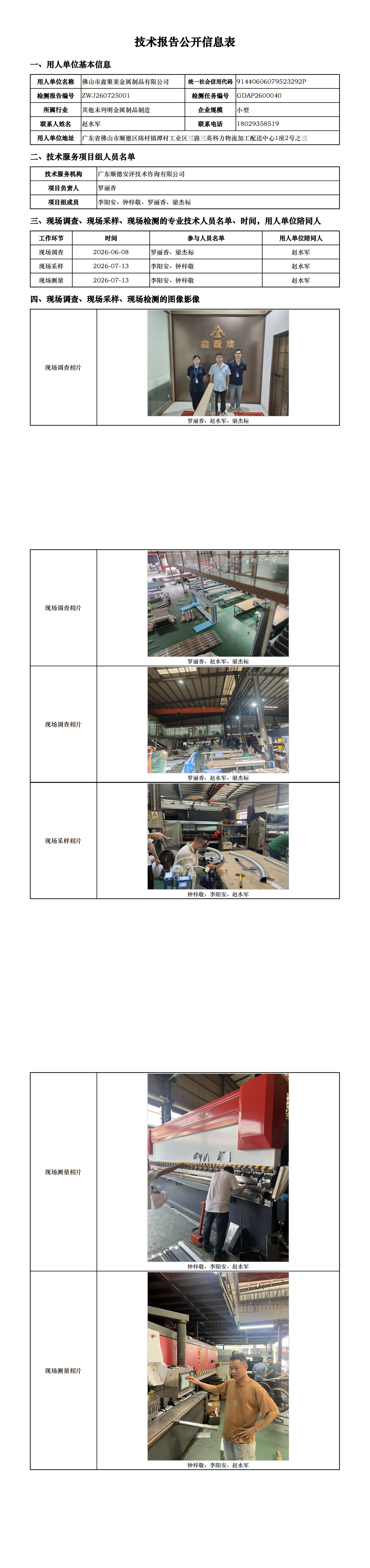 佛山市鑫聚莱金属制品有限公司-2026-技术报告公开信息表_00.png
