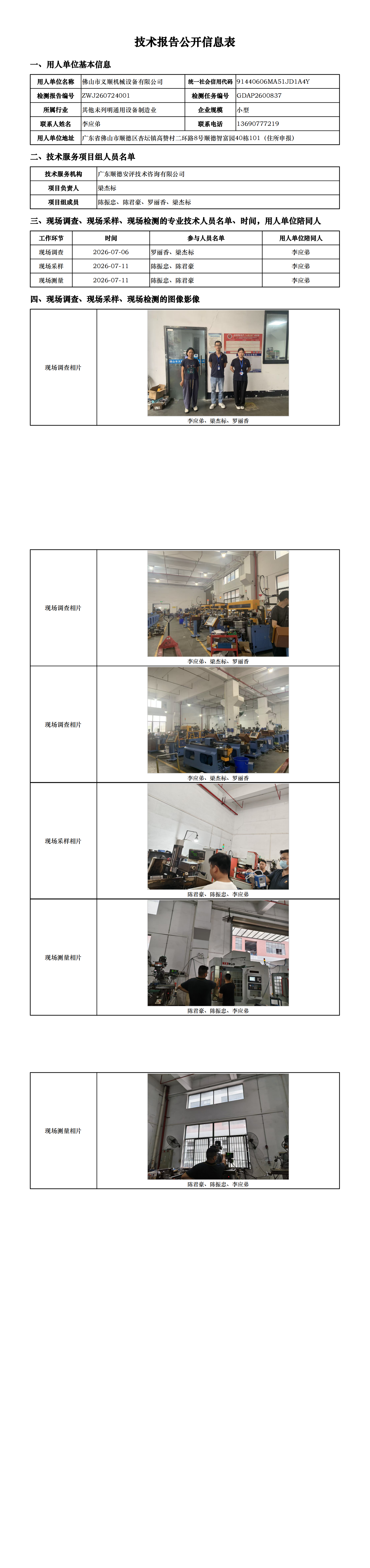 佛山市义顺机械设备有限公司-2026-技术报告公开信息表_00.png