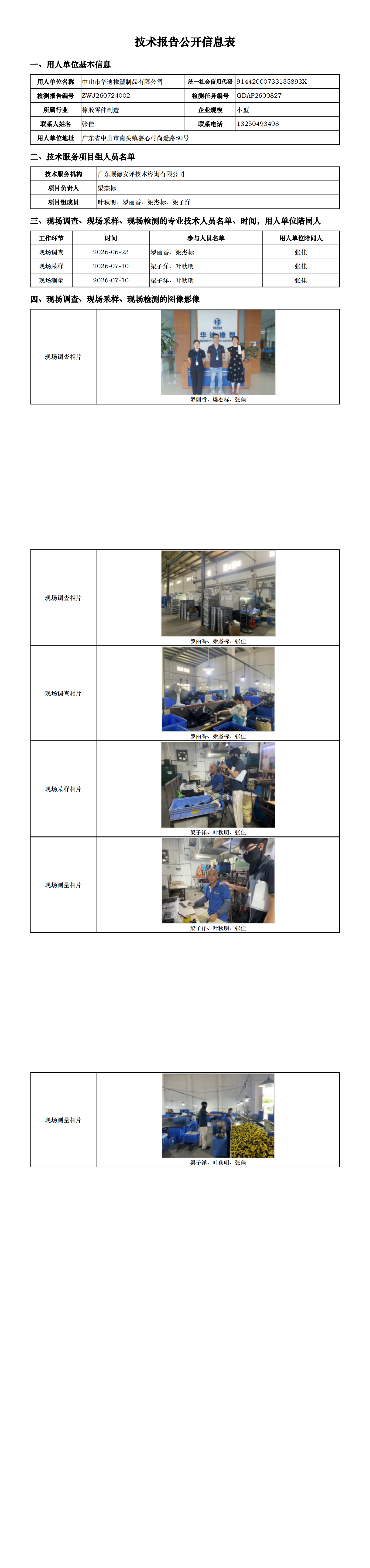 中山市华迪橡塑制品有限公司-2026-技术报告公开信息表_00.png