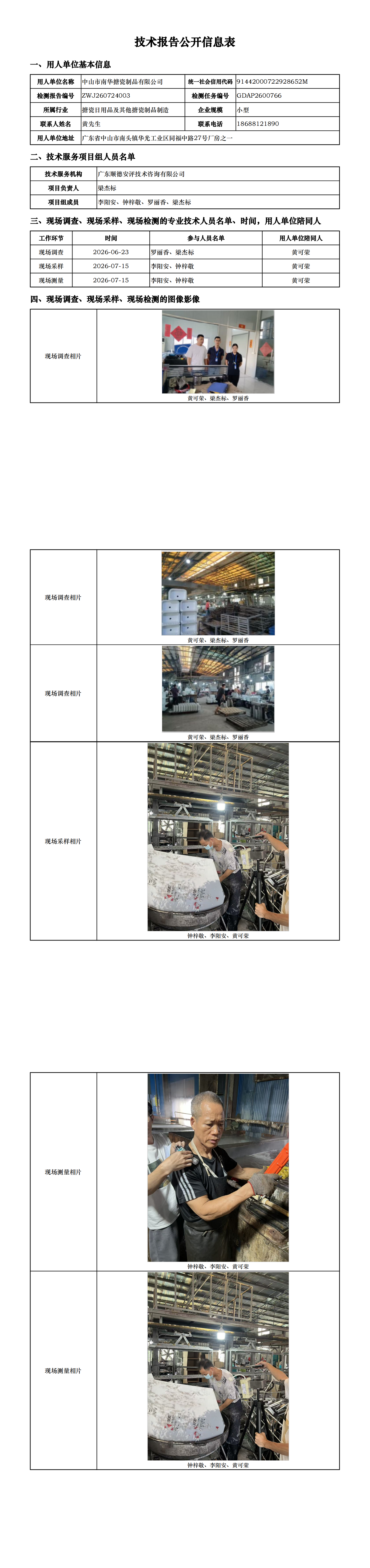 中山市南华搪瓷制品有限公司-2026-技术报告公开信息表_00.png