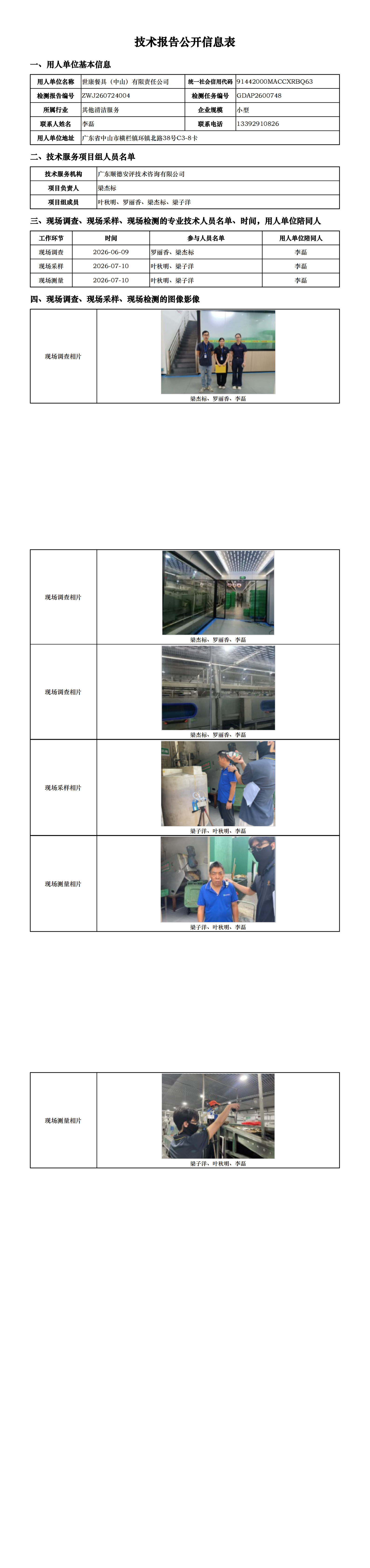世康餐具(中山)有限责任公司-2026-技术报告公开信息表_00.png