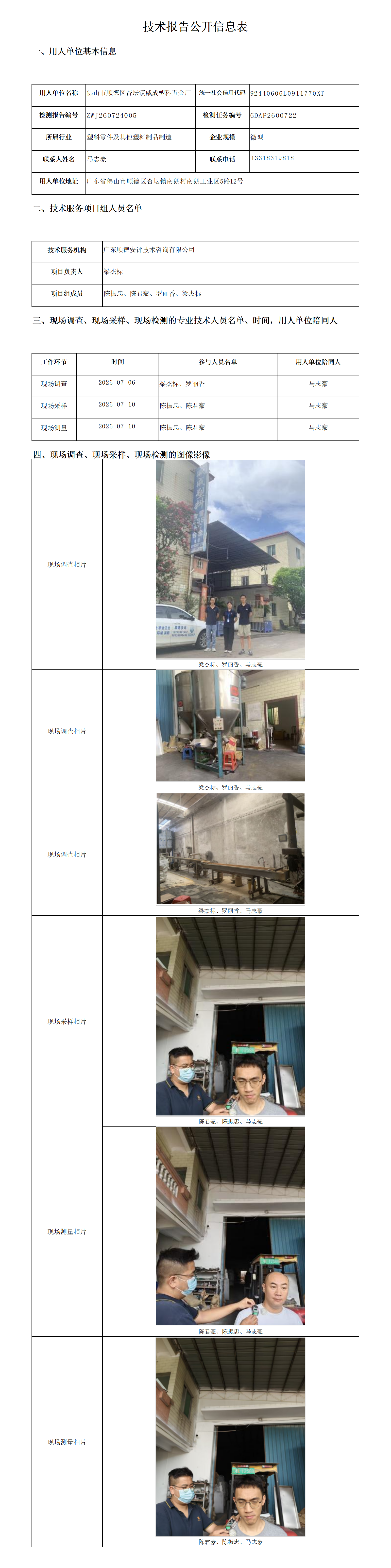 佛山市顺德区杏坛镇威成塑料五金厂-2026-技术报告公开信息表_01.png