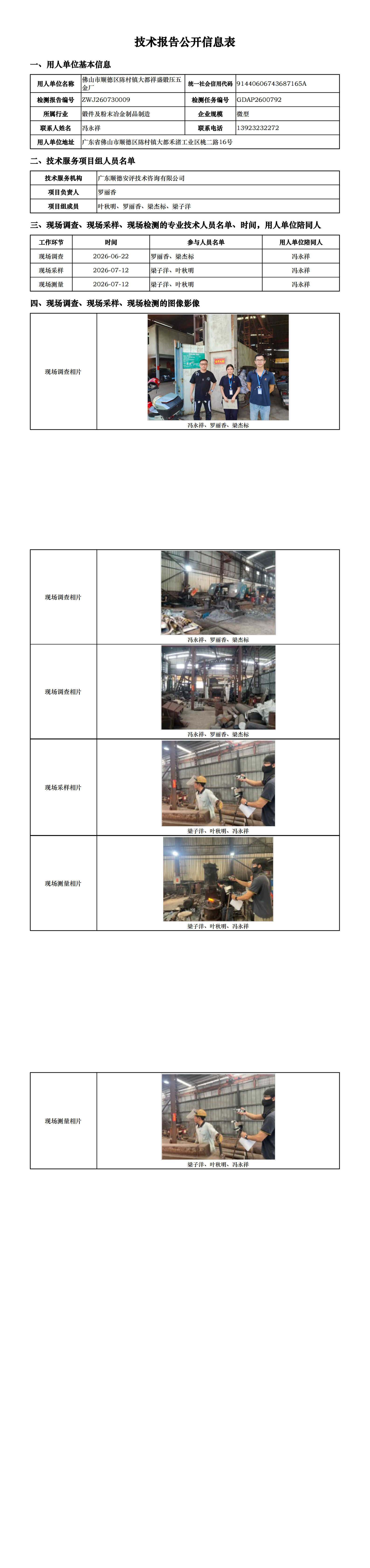 佛山市顺德区陈村镇大都祥盛锻压五金厂-2026-技术报告公开信息表_00.png