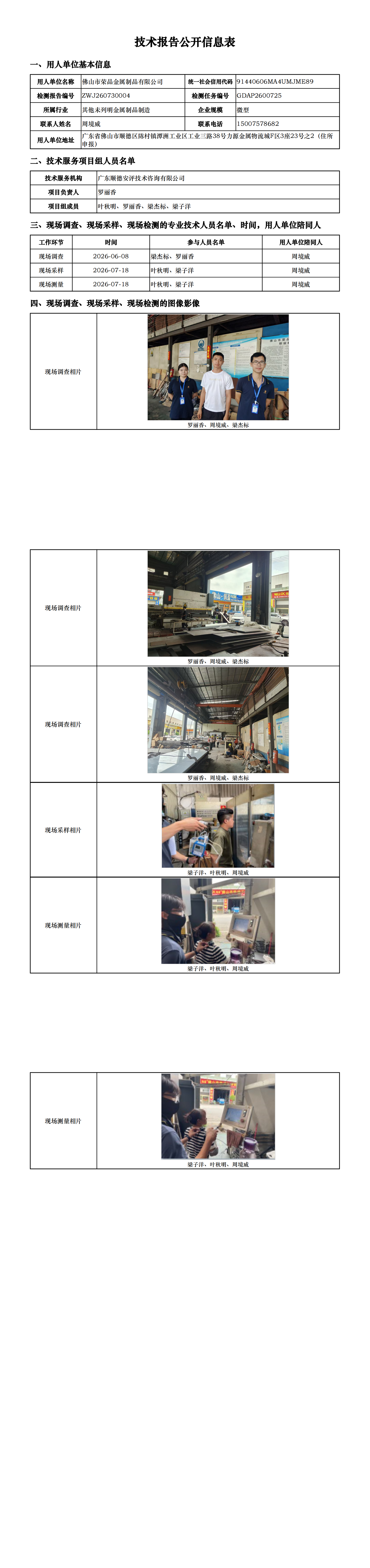 佛山市荣品金属制品有限公司-2026-技术报告公开信息表_00.png