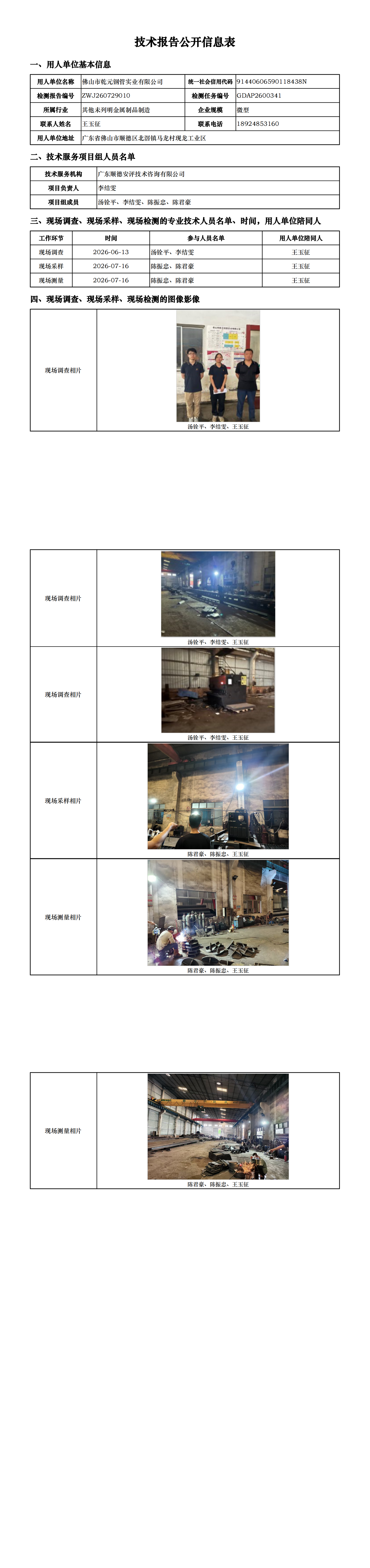 佛山市乾元钢管实业有限公司-2026-技术报告公开信息表_00.png