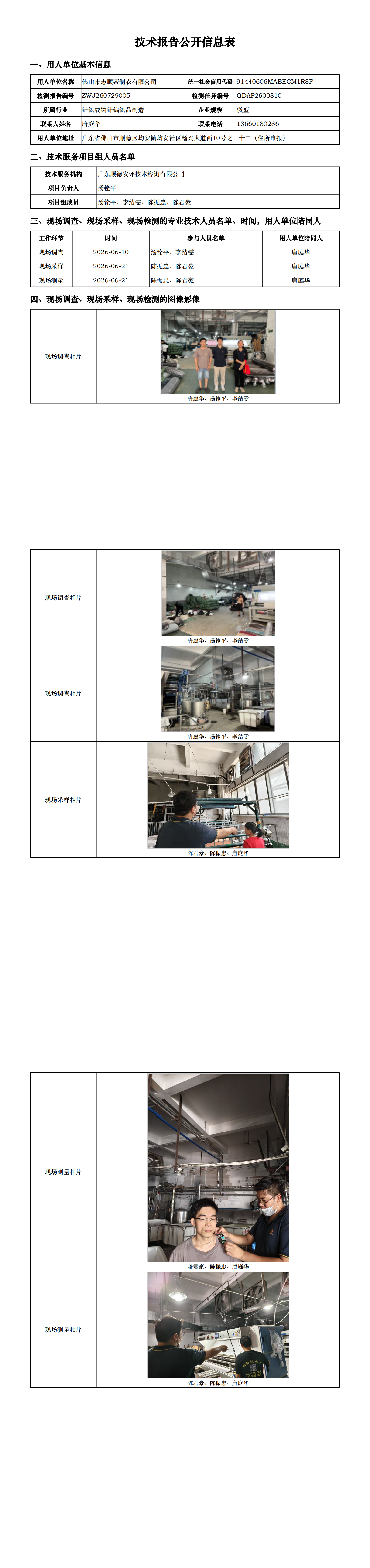 佛山市志顺蒂制衣有限公司-2026-技术报告公开信息表_00.png