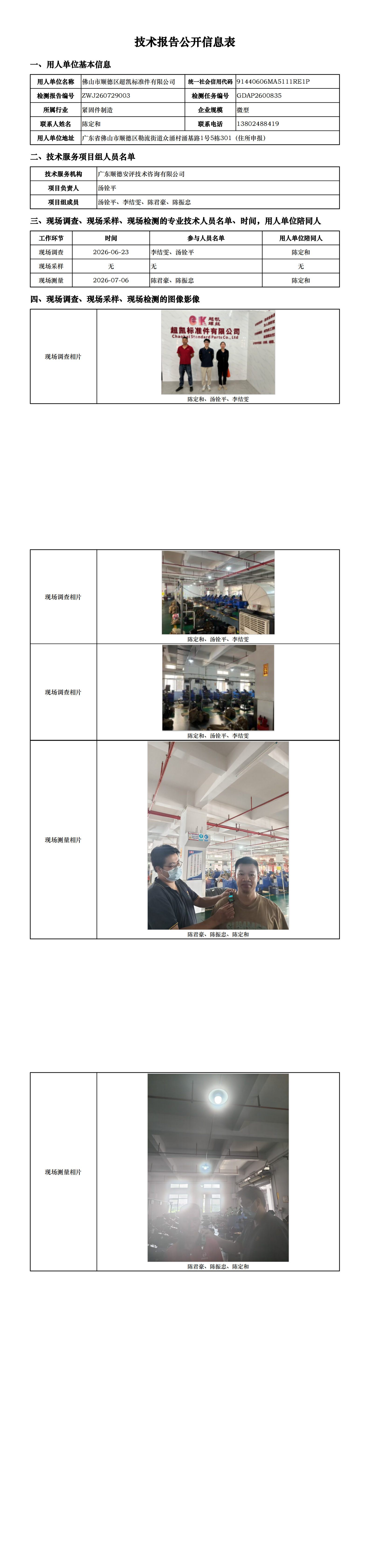 佛山市顺德区超凯标准件有限公司-2026-技术报告公开信息表_00.png