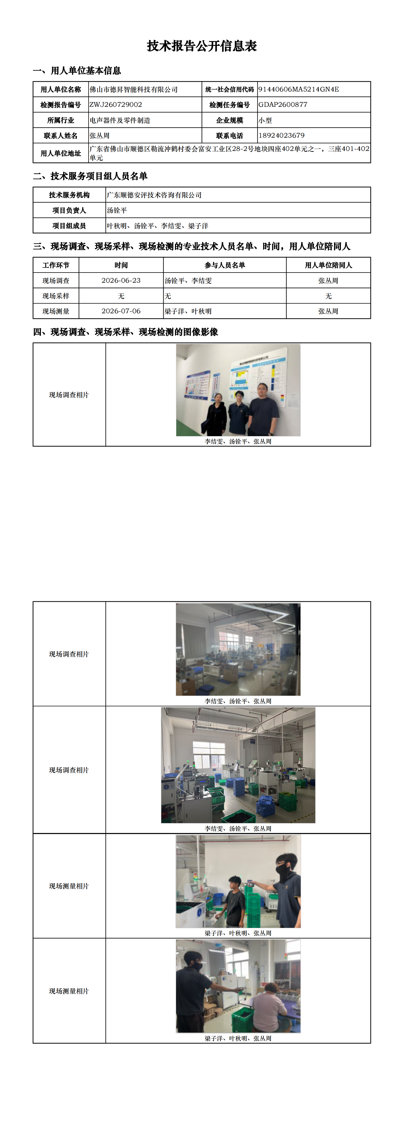 佛山市德昇智能科技有限公司-2026-技术报告公开信息表_00.png