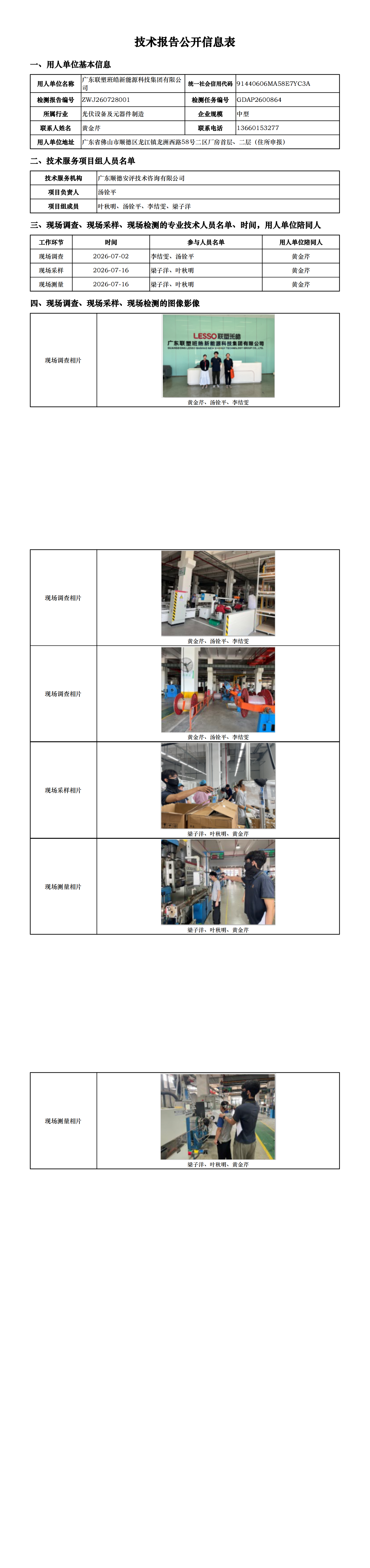 广东联塑班皓新能源科技集团有限公司-2026-技术报告公开信息表_00.png