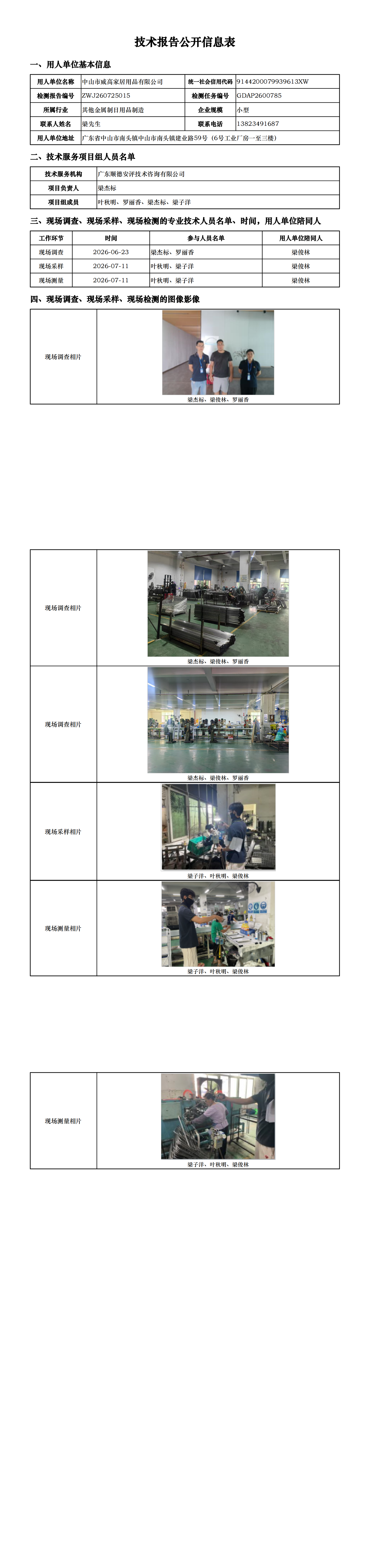 中山市威高家居用品有限公司-2026-技术报告公开信息表_00.png