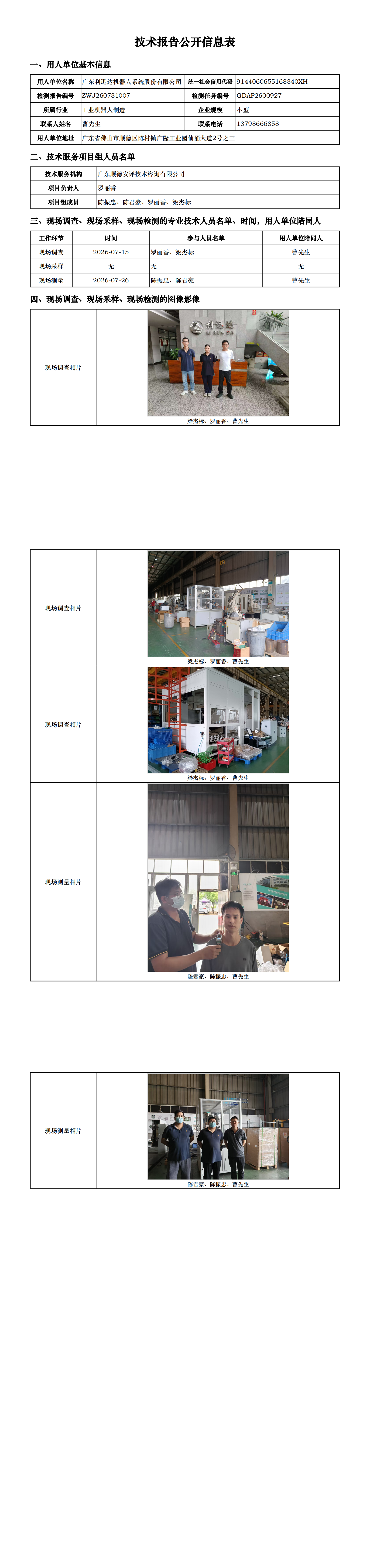 广东利迅达机器人系统股份有限公司-2026-技术报告公开信息表_00.png