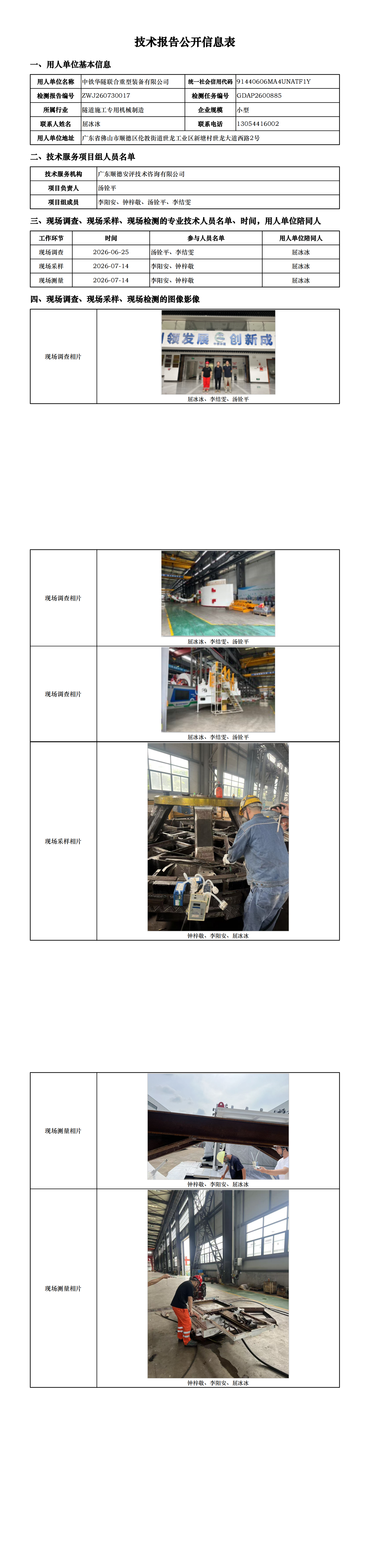 中铁华隧联合重型装备有限公司-2026-技术报告公开信息表_00.png