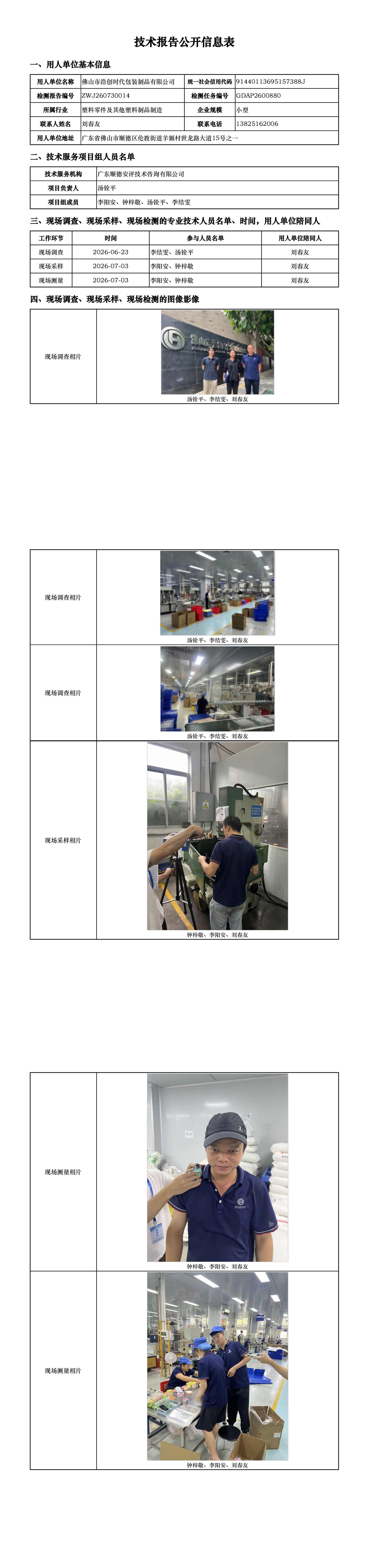 佛山市浩创时代包装制品有限公司-2026-技术报告公开信息表_00.png