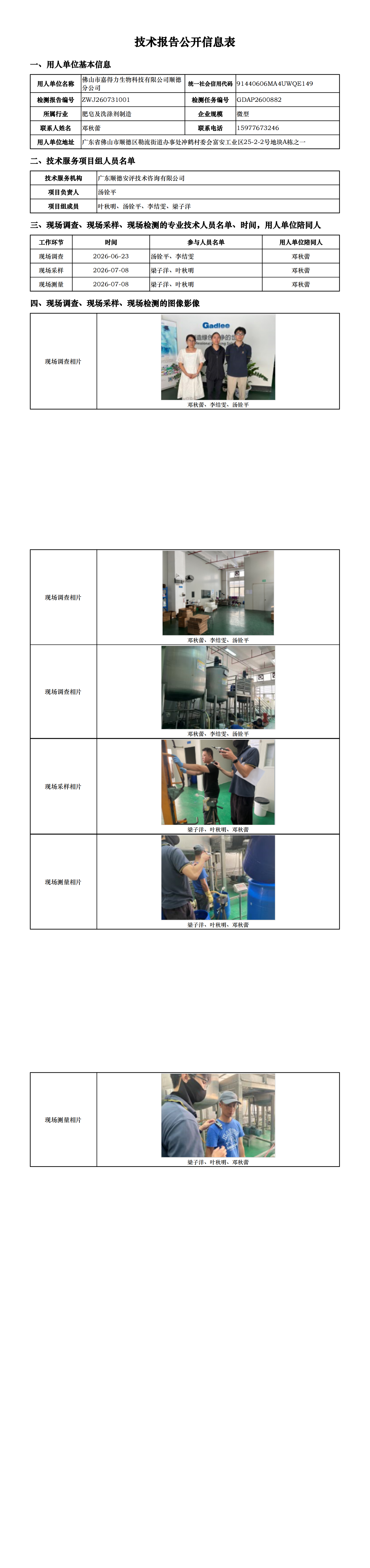 佛山市嘉得力生物科技有限公司顺德分公司-2026-技术报告公开信息表_00.png