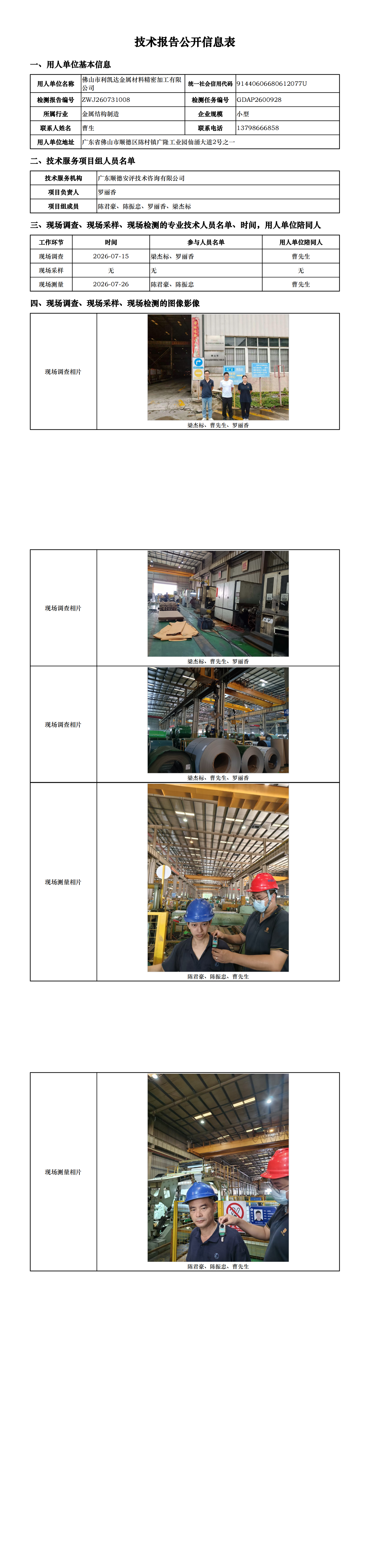佛山市利凯达金属材料精密加工有限公司-2026-技术报告公开信息表_00.png
