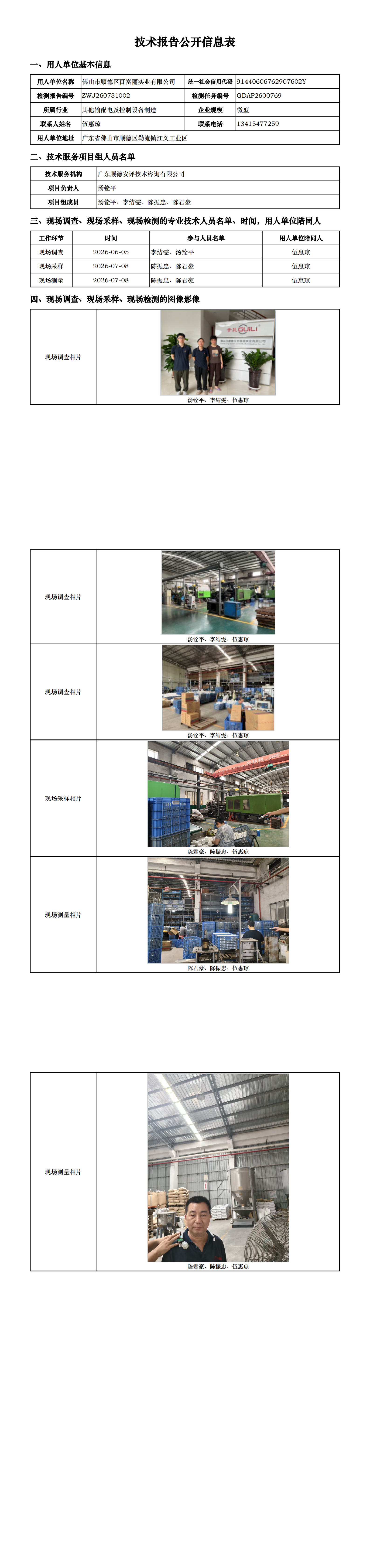 佛山市顺德区百富丽实业有限公司-2026-技术报告公开信息表_00.png