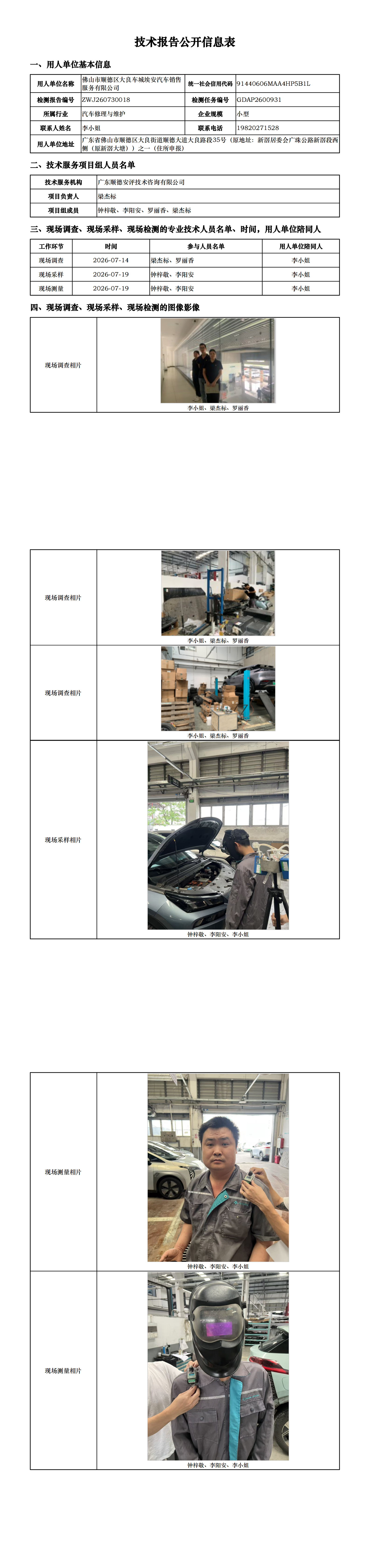 佛山市顺德区大良车城埃安汽车销售服务有限公司-2026-技术报告公开信息表_00.png