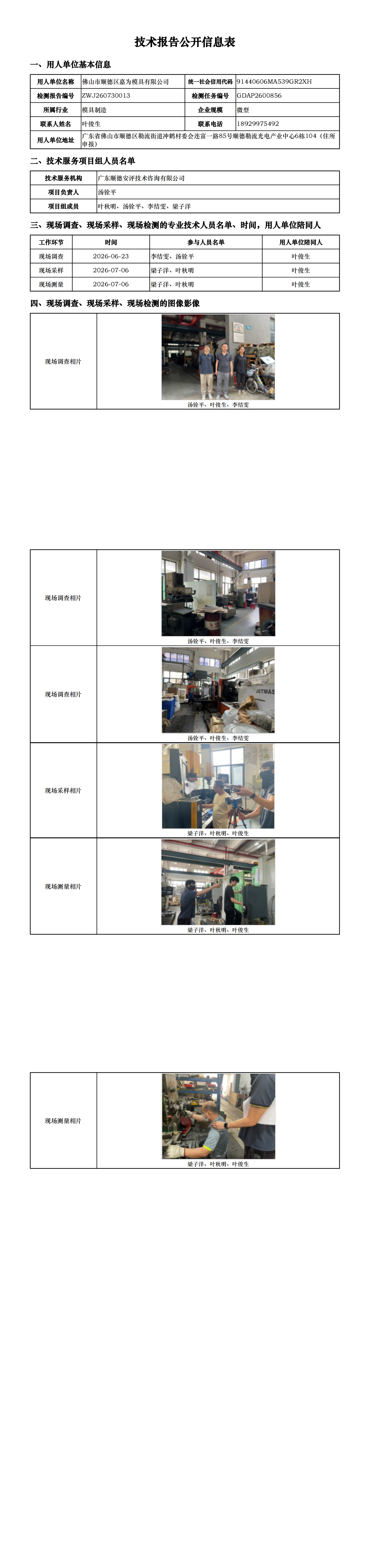 佛山市顺德区嘉为模具有限公司-2026-技术报告公开信息表_00.png