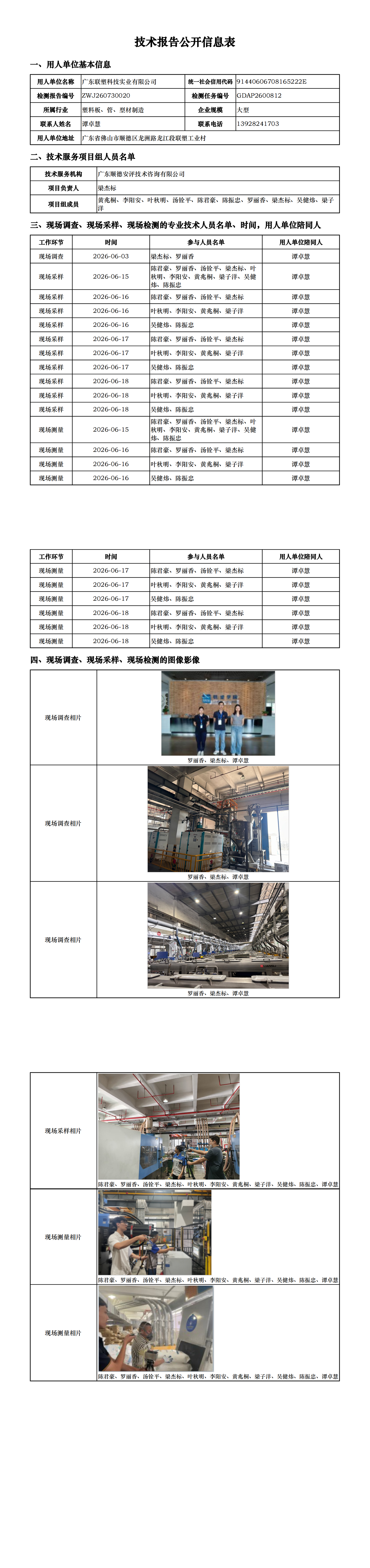广东联塑科技实业有限公司-2026-技术报告公开信息表_00.png