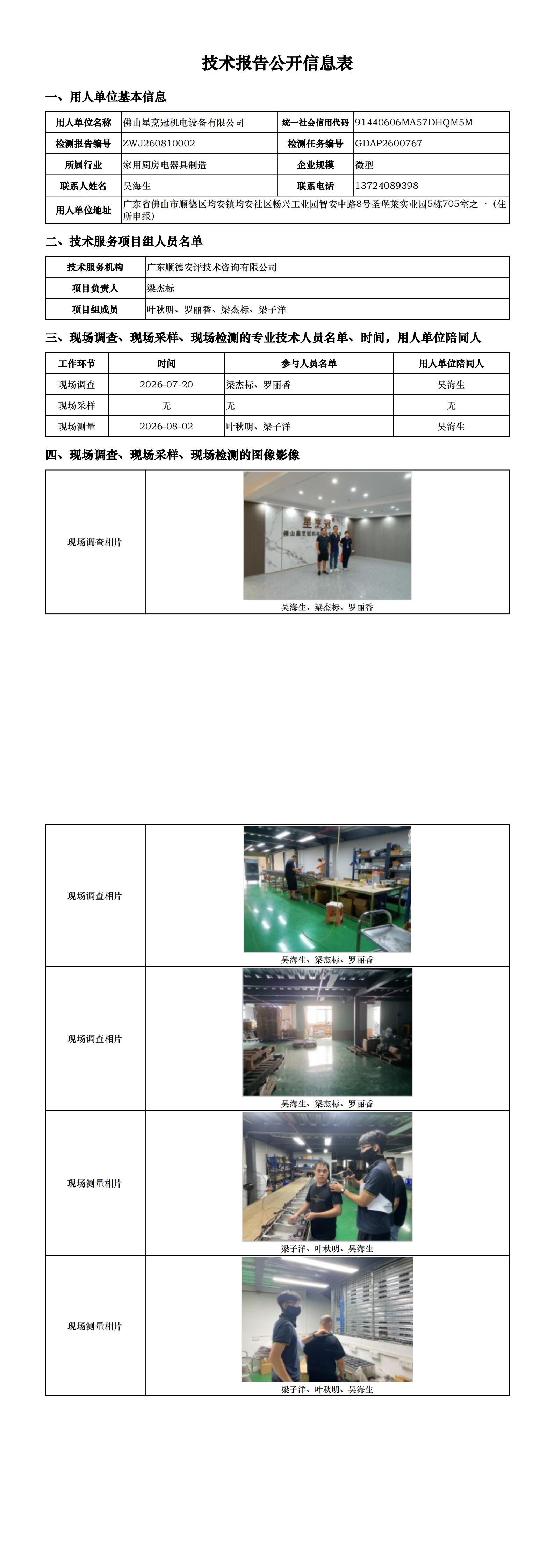 佛山星烹冠机电设备有限公司-2026-技术报告公开信息表_00.png