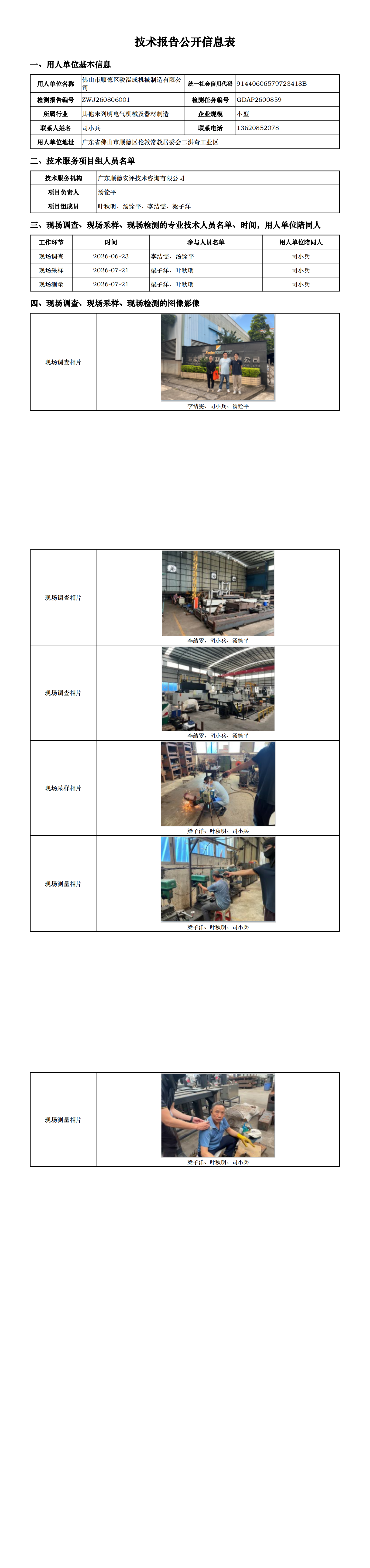 佛山市顺德区骏泓成机械制造有限公司-2026-技术报告公开信息表_00.png
