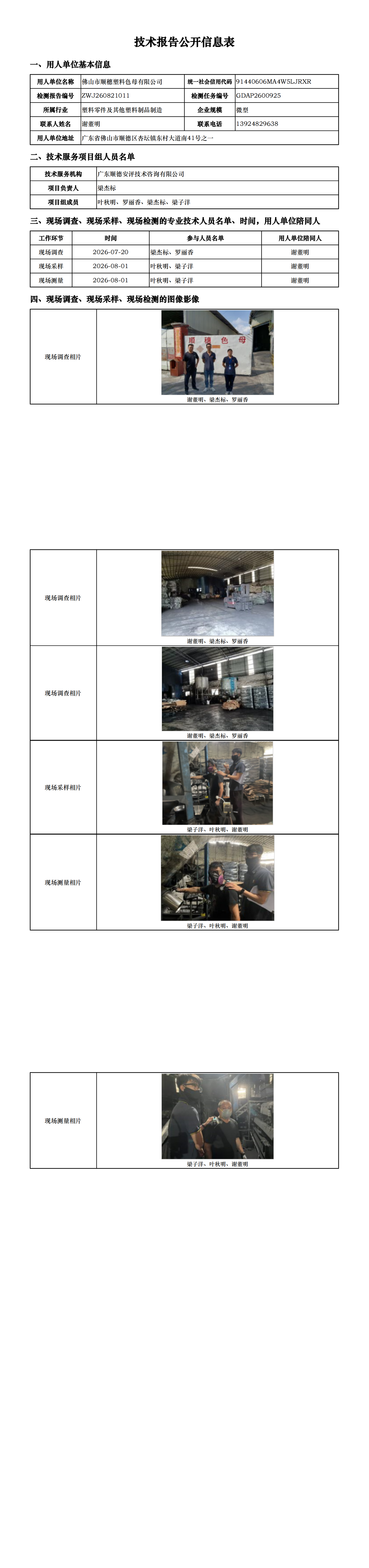 佛山市顺穗塑料色母有限公司-2026-技术报告公开信息表_00.png
