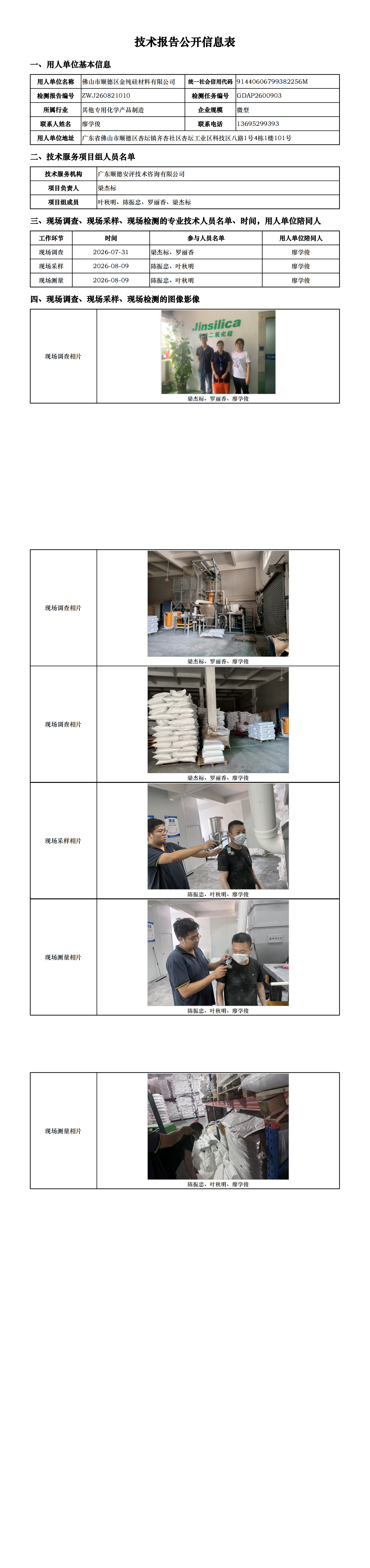 佛山市顺德区金纯硅材料有限公司-2026-技术报告公开信息表_00.png