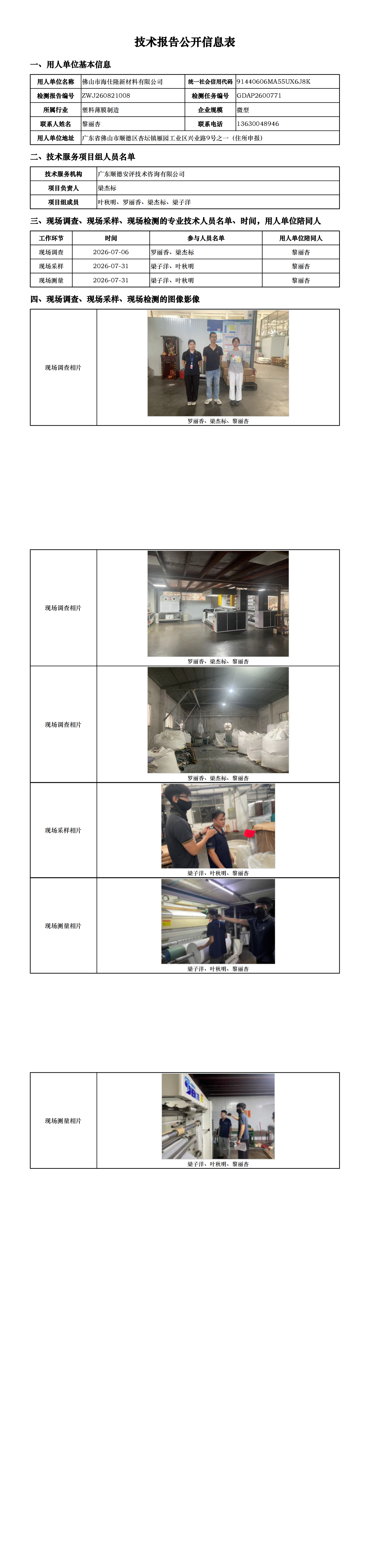 佛山市海仕隆新材料有限公司-2026-技术报告公开信息表_00.png