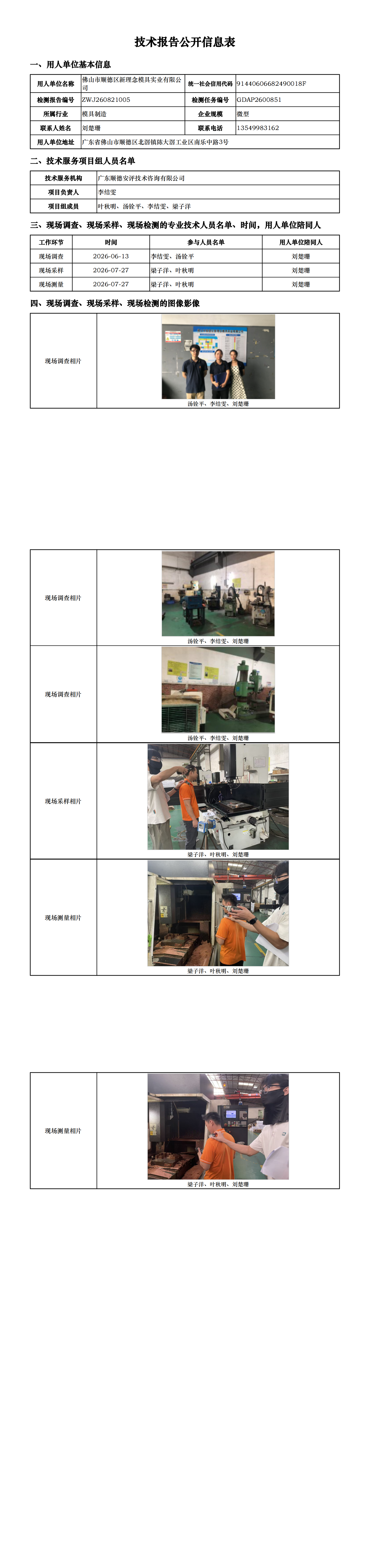 佛山市顺德区新理念模具实业有限公司-2026-技术报告公开信息表_00.png