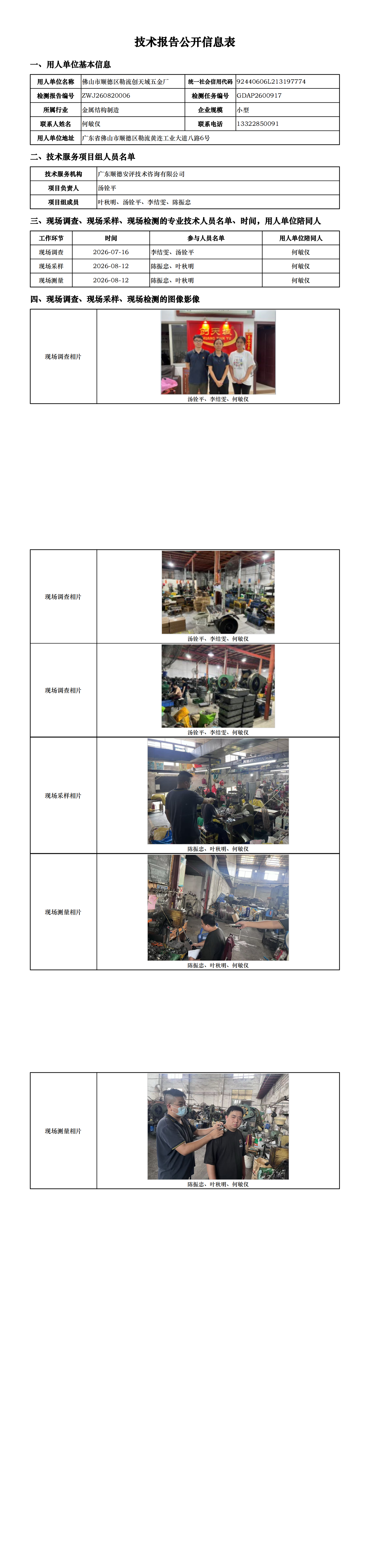 佛山市顺德区勒流创天域五金厂-2026-技术报告公开信息表_00.png