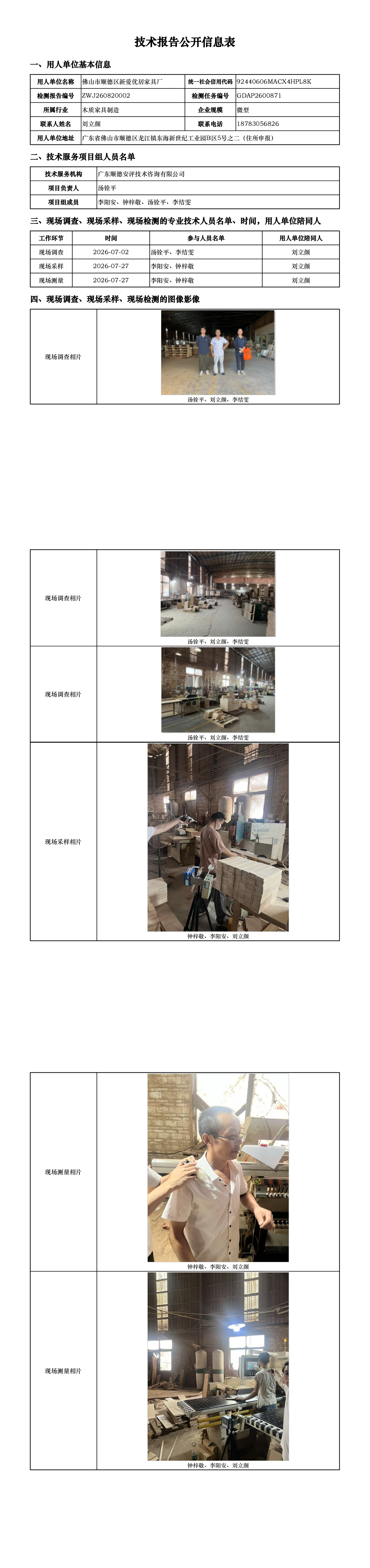 佛山市顺德区新爱优居家具厂-2026-技术报告公开信息表_00.png