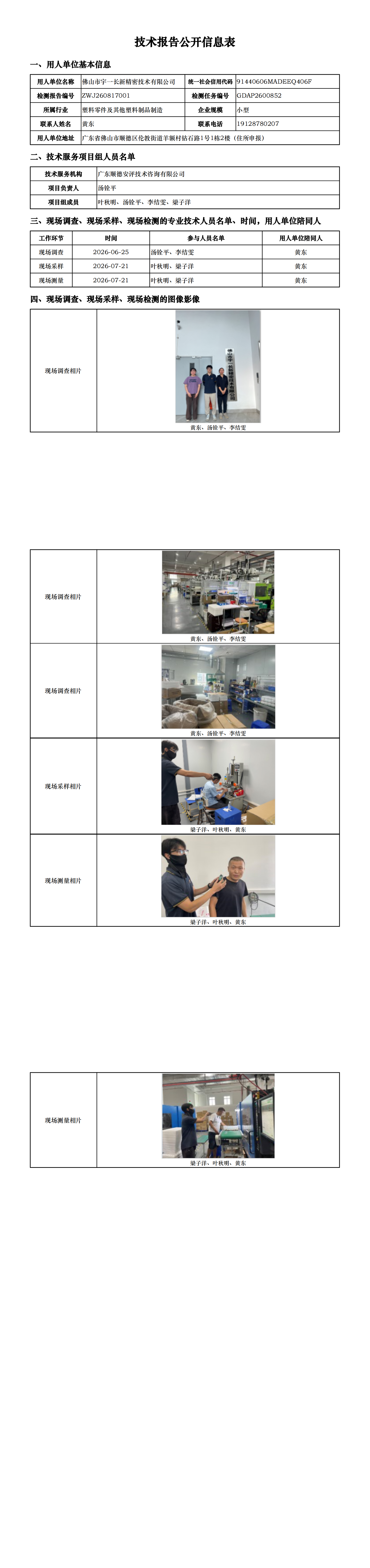 佛山市宇一长新精密技术有限公司-2026-技术报告公开信息表_00.png