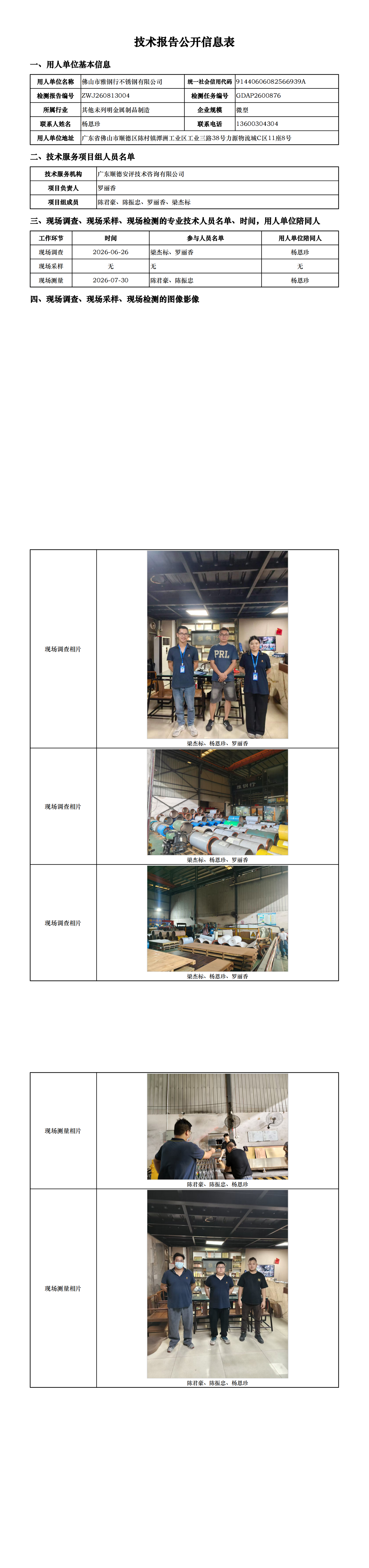 佛山市雅钢行不锈钢有限公司-2026-技术报告公开信息表_00.png