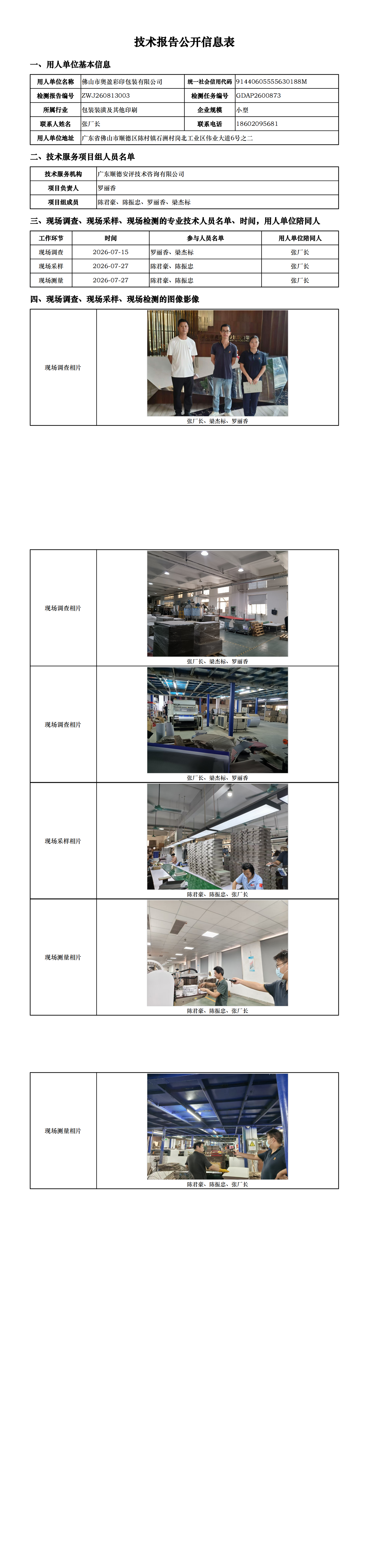 佛山市奥盈彩印包装有限公司-2026-技术报告公开信息表_00.png