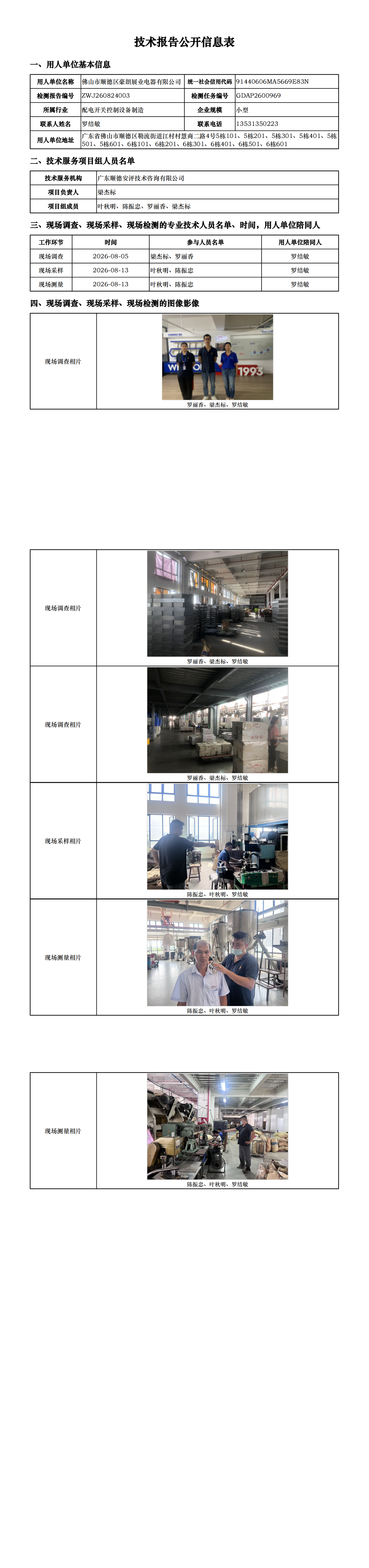 佛山市顺德区豪朗展业电器有限公司-2026-技术报告公开信息表_00.png