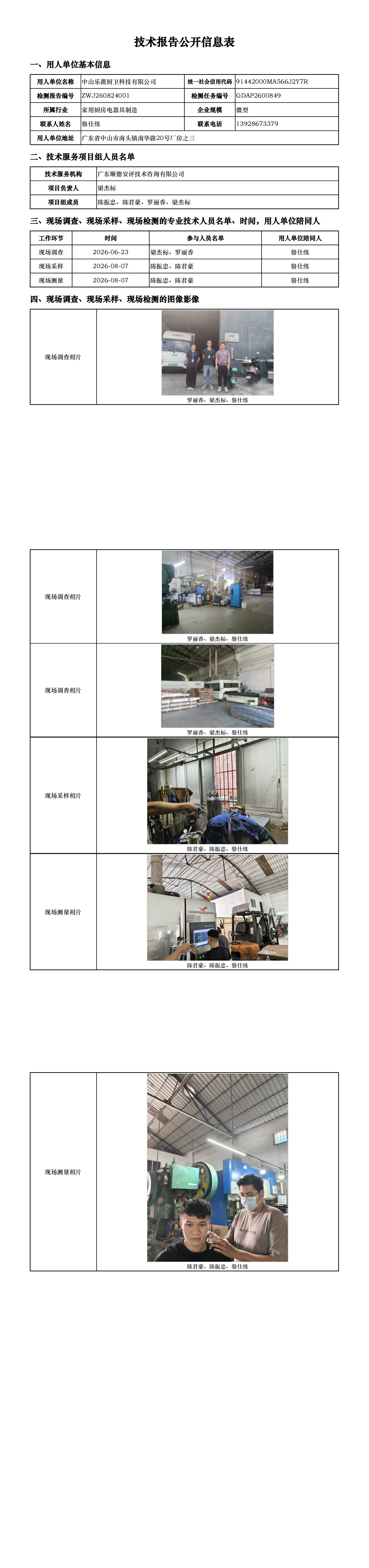 中山乐薇厨卫科技有限公司-2026-技术报告公开信息表_00.png