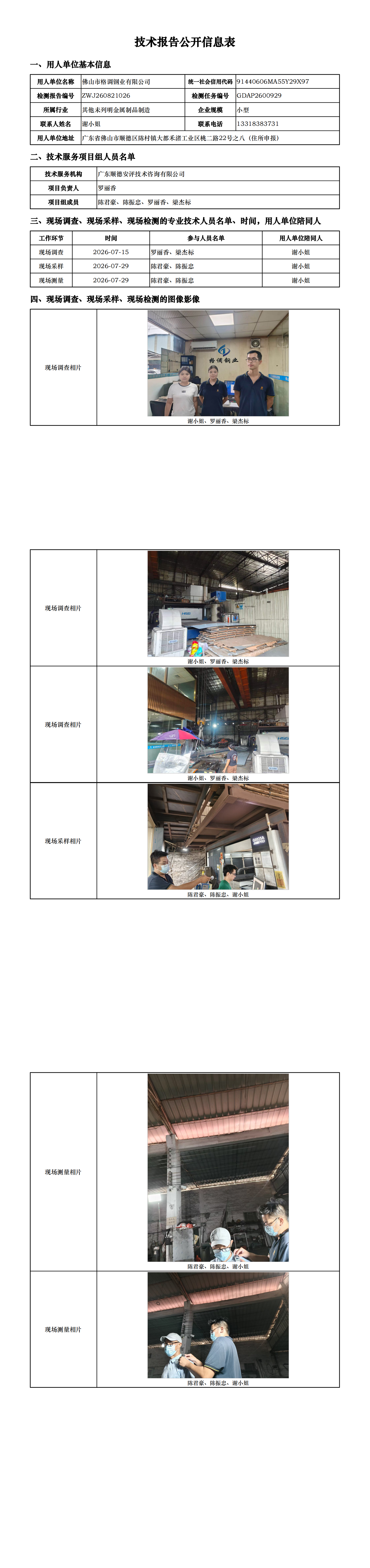 佛山市格调钢业有限公司-2026-技术报告公开信息表_00.png