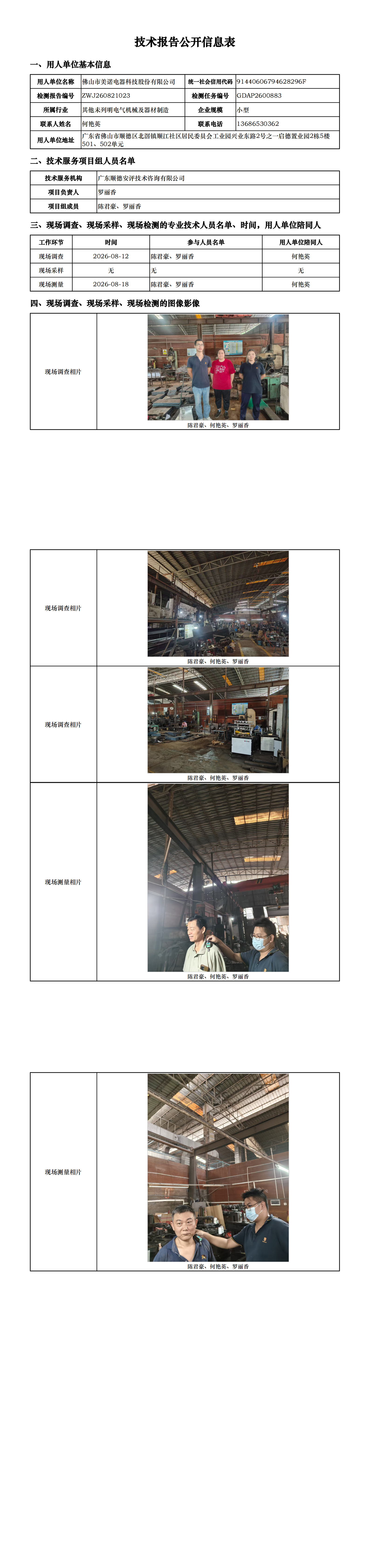 佛山市美诺电器科技股份有限公司-2026-技术报告公开信息表_00.png