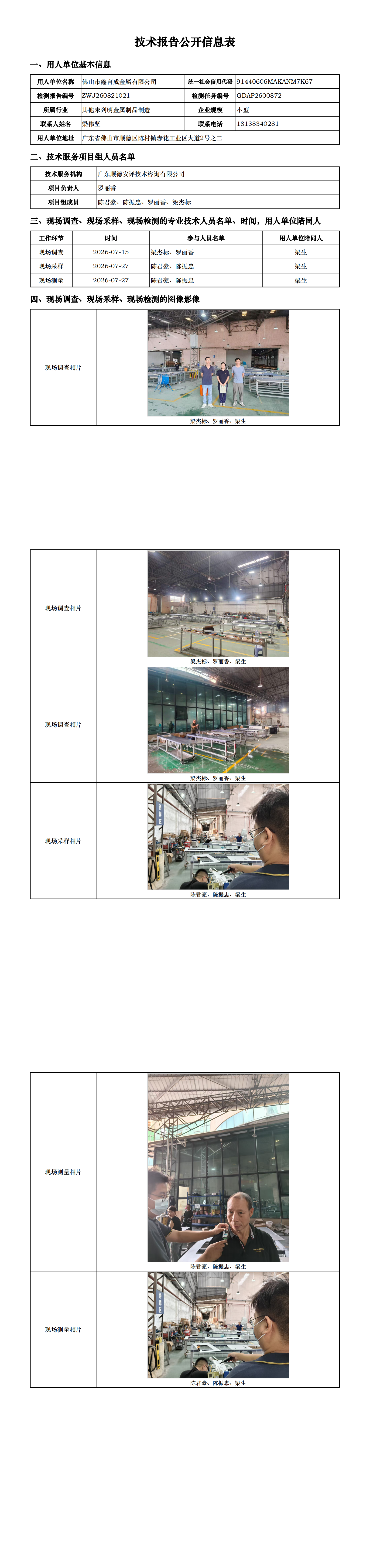 佛山市鑫言成金属有限公司-2026-技术报告公开信息表_00.png