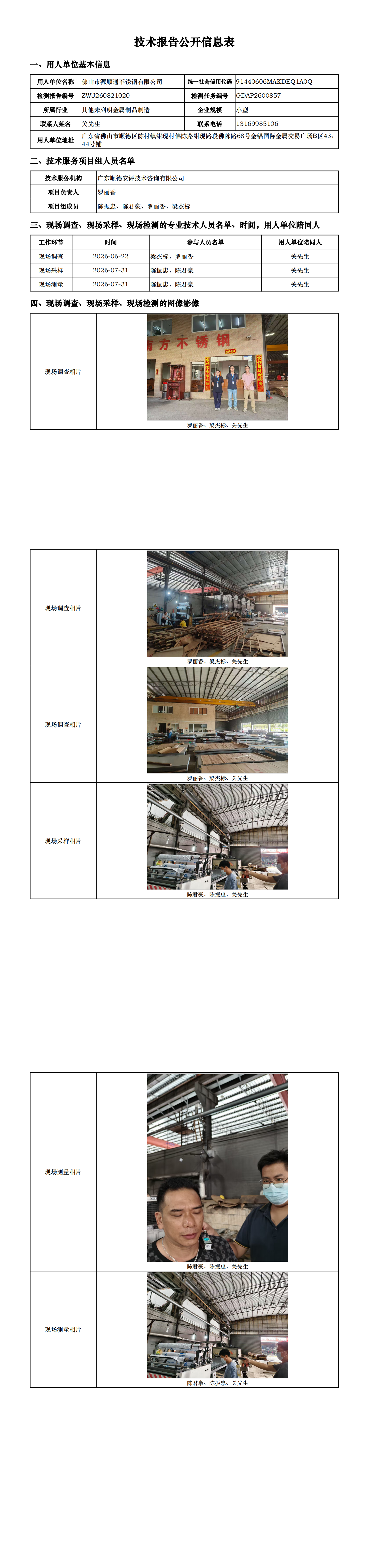 佛山市源顺通不锈钢有限公司-2026-技术报告公开信息表_00.png