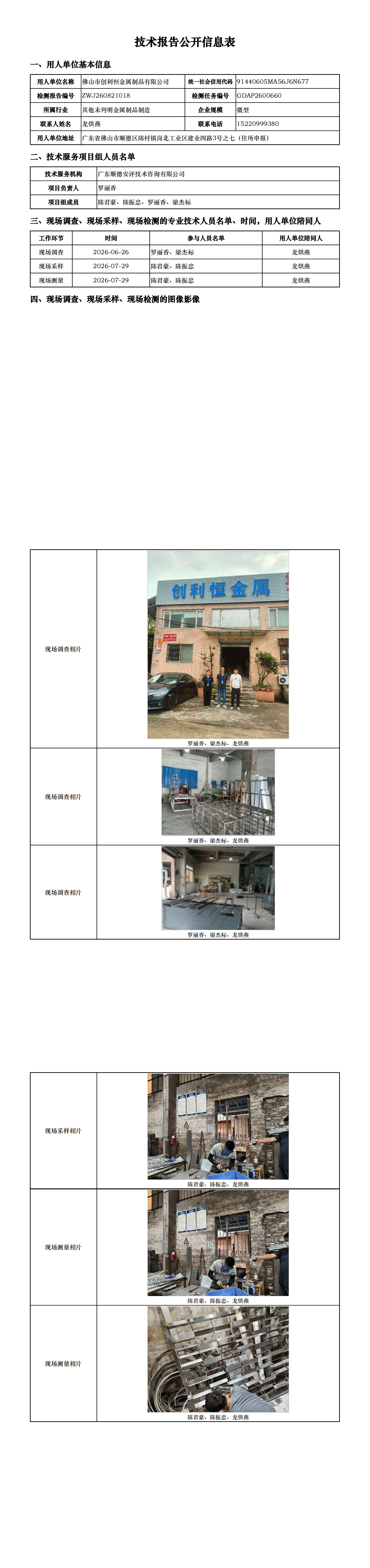 佛山市创利恒金属制品有限公司-2026-技术报告公开信息表_00.png