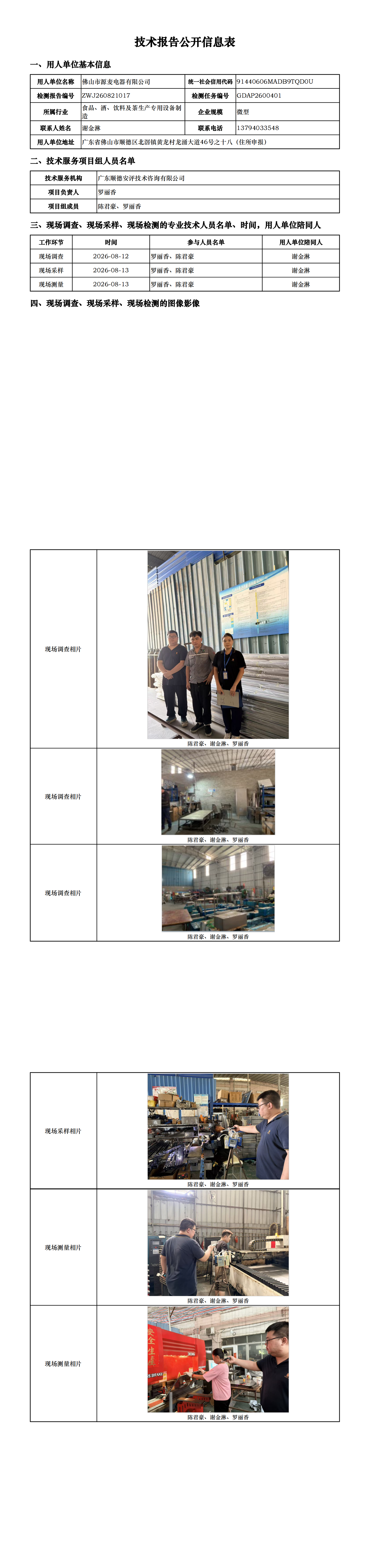 佛山市源麦电器有限公司-2026-技术报告公开信息表_00.png