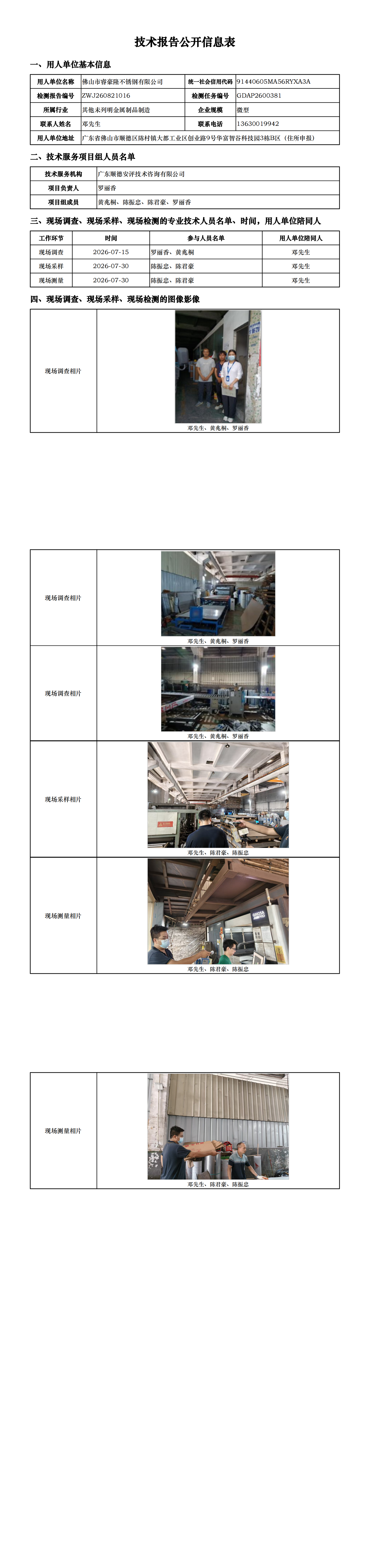 佛山市睿豪隆不锈钢有限公司-2026-技术报告公开信息表_00.png