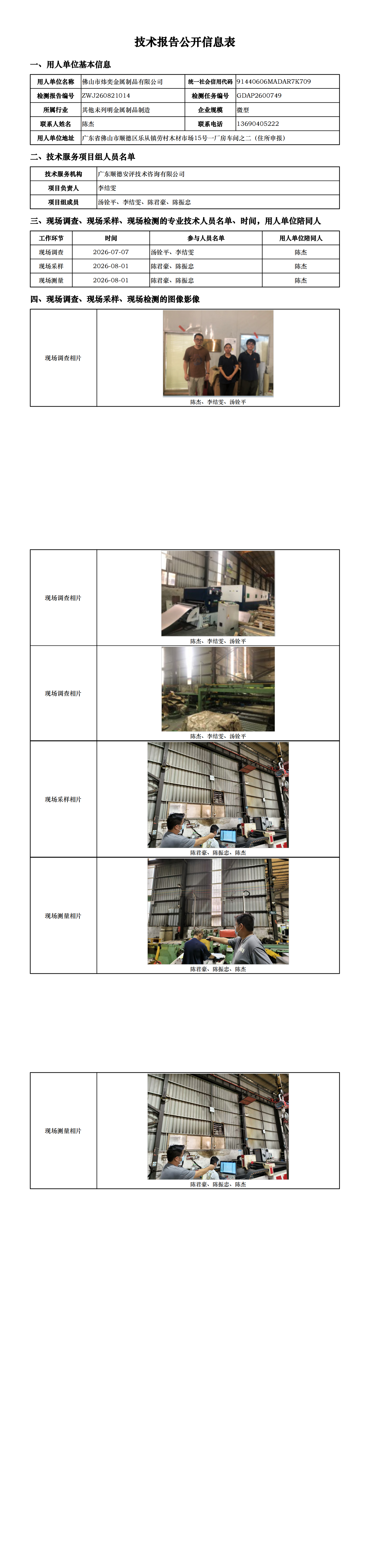 佛山市炜奕金属制品有限公司-2026-技术报告公开信息表_00.png