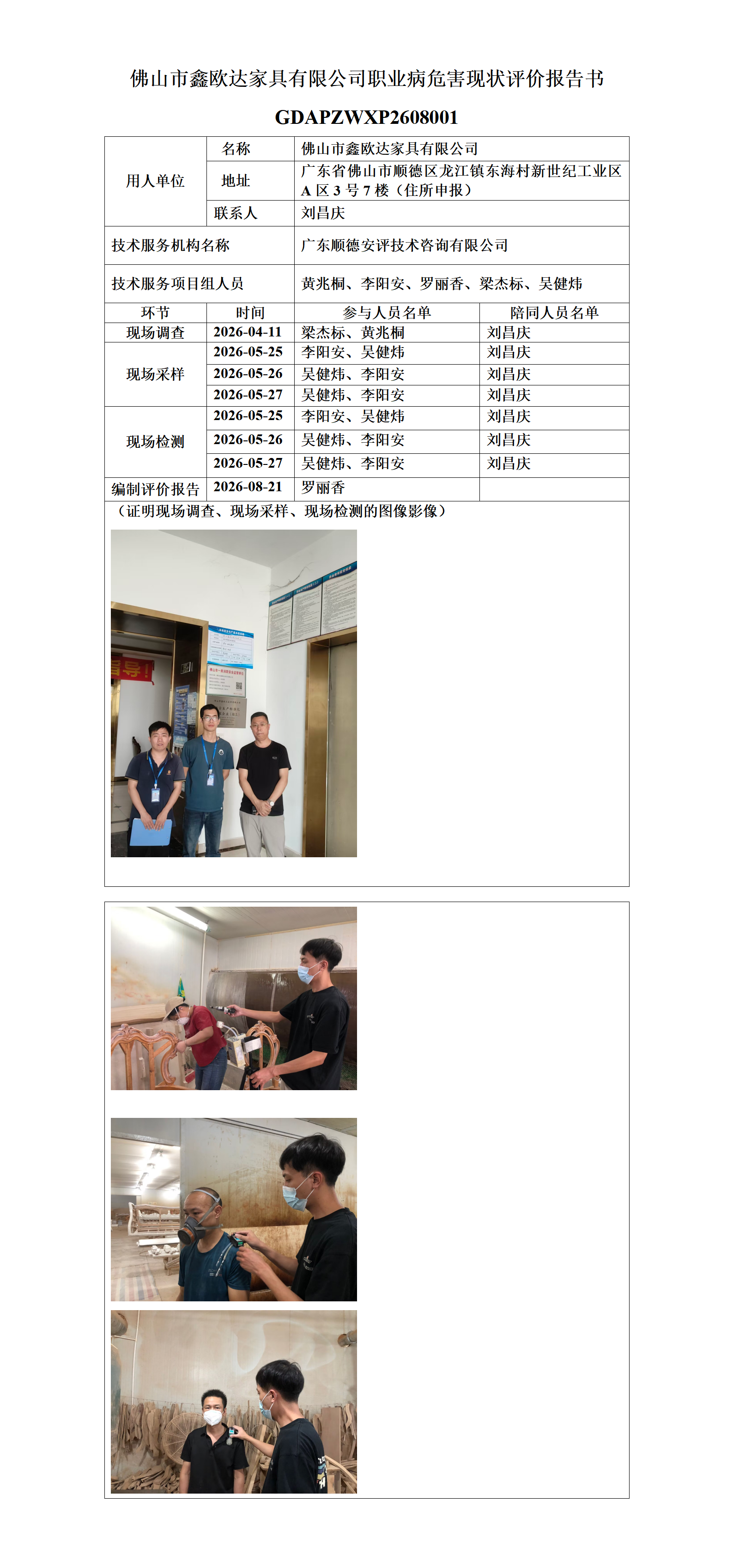 佛山市鑫欧达家具有限公司-2026-职业卫生技术服务机构应提交信息_01.png
