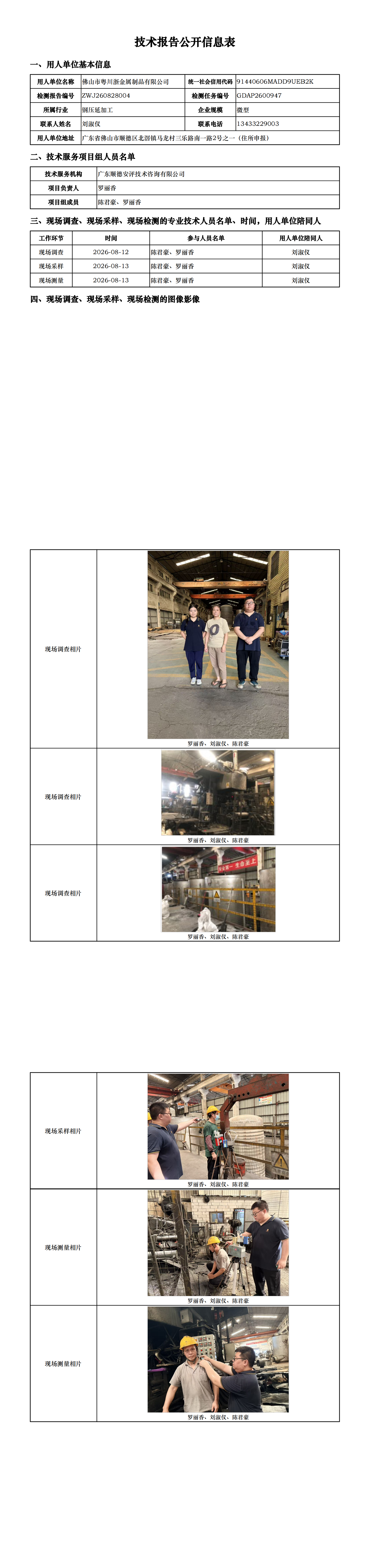 佛山市粤川浙金属制品有限公司-2026-技术报告公开信息表_00.png