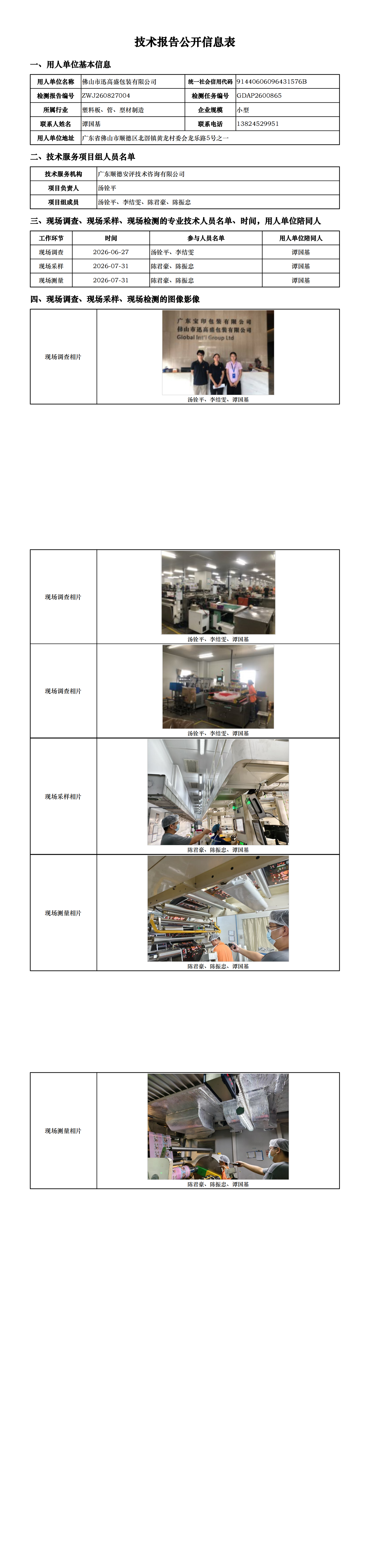 佛山市迅高盛包装有限公司-2026-技术报告公开信息表_00.png
